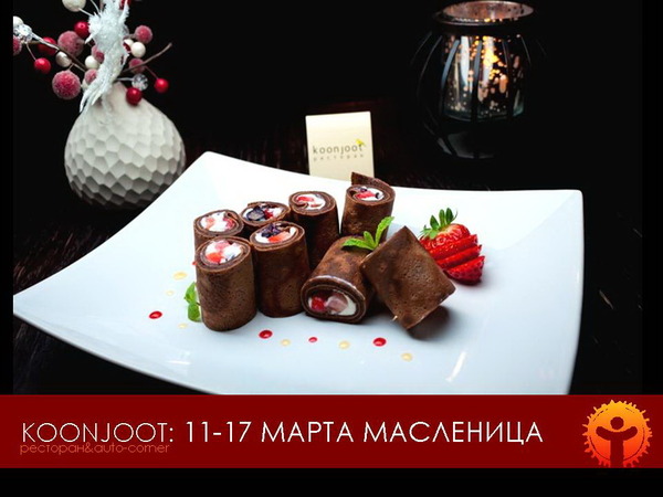 Масленица в ресторане «Koonjoot»